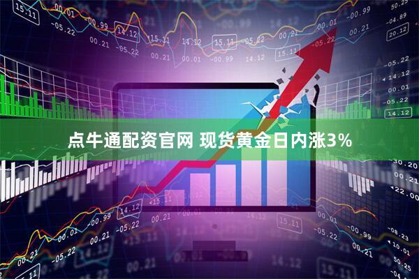 点牛通配资官网 现货黄金日内涨3%