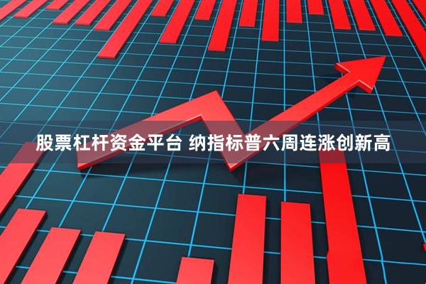 股票杠杆资金平台 纳指标普六周连涨创新高